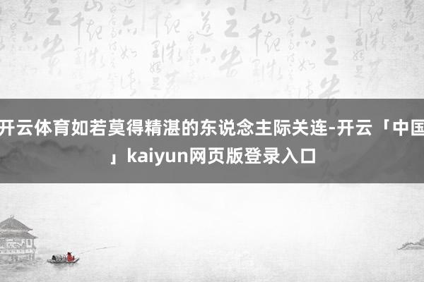 开云体育如若莫得精湛的东说念主际关连-开云「中国」kaiyun网页版登录入口