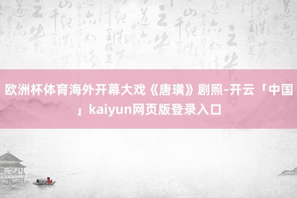 欧洲杯体育　　海外开幕大戏《唐璜》剧照-开云「中国」kaiyun网页版登录入口