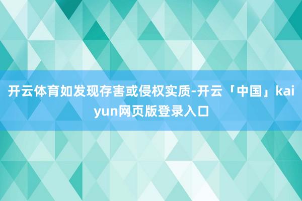 开云体育如发现存害或侵权实质-开云「中国」kaiyun网页版登录入口