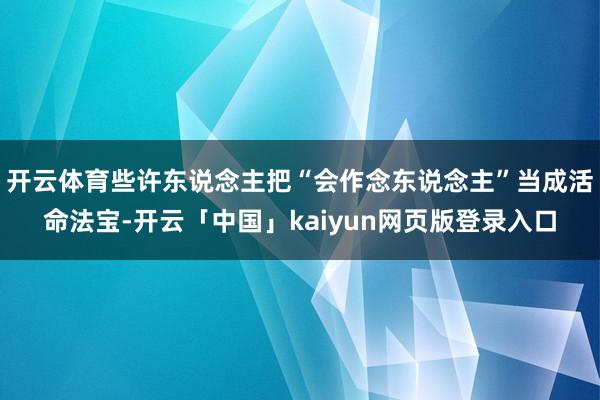 开云体育些许东说念主把“会作念东说念主”当成活命法宝-开云「中国」kaiyun网页版登录入口