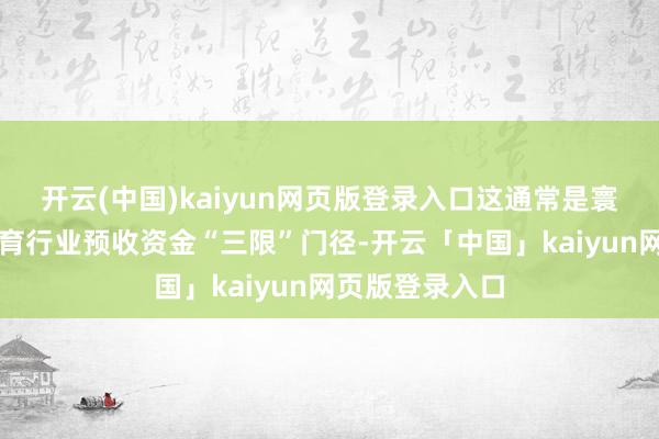 开云(中国)kaiyun网页版登录入口这通常是寰宇初次开拓体育行业预收资金“三限”门径-开云「中国」kaiyun网页版登录入口