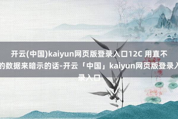开云(中国)kaiyun网页版登录入口12C 用直不雅的数据来暗示的话-开云「中国」kaiyun网页版登录入口
