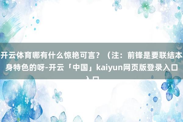 开云体育哪有什么惊艳可言？（注：前锋是要联结本身特色的呀-开云「中国」kaiyun网页版登录入口