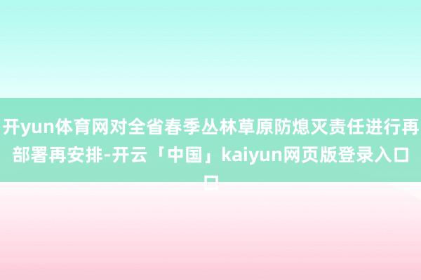 开yun体育网对全省春季丛林草原防熄灭责任进行再部署再安排-开云「中国」kaiyun网页版登录入口