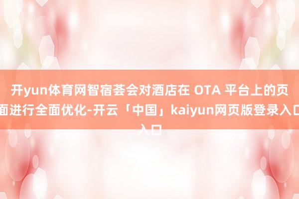 开yun体育网智宿荟会对酒店在 OTA 平台上的页面进行全面优化-开云「中国」kaiyun网页版登录入口