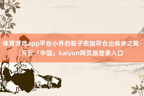 体育游戏app平台小乔的鞋子愈加符合出疾步之靴-开云「中国」kaiyun网页版登录入口