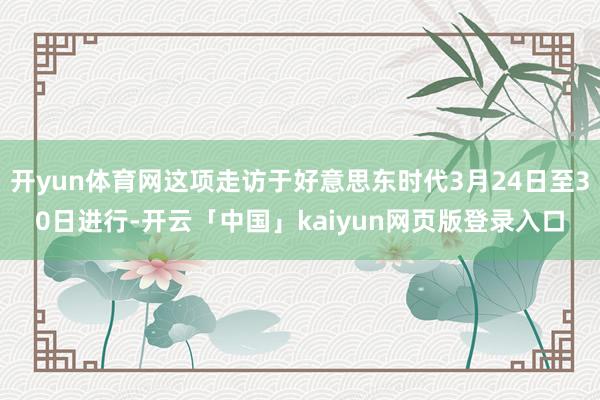 开yun体育网这项走访于好意思东时代3月24日至30日进行-开云「中国」kaiyun网页版登录入口