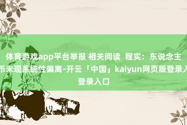 体育游戏app平台举报 相关阅读  程实：东说念主民币未现系统性偏离-开云「中国」kaiyun网页版登录入口