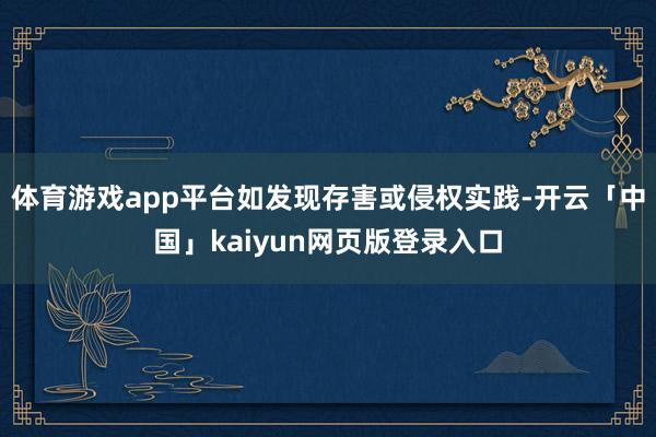 体育游戏app平台如发现存害或侵权实践-开云「中国」kaiyun网页版登录入口