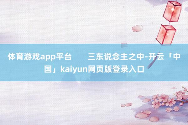 体育游戏app平台       三东说念主之中-开云「中国」kaiyun网页版登录入口