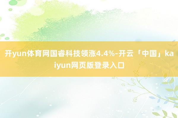 开yun体育网国睿科技领涨4.4%-开云「中国」kaiyun网页版登录入口
