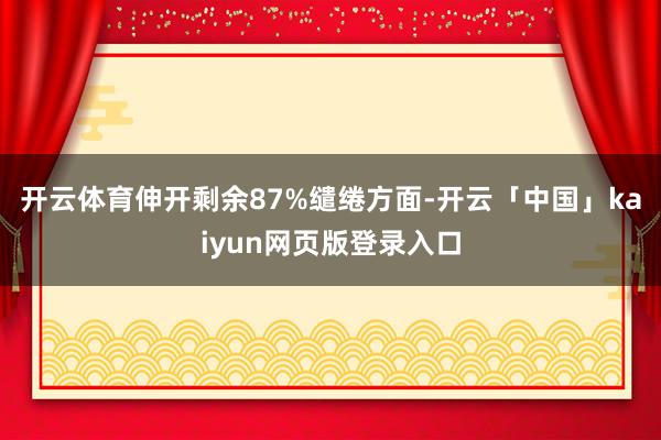 开云体育伸开剩余87%缱绻方面-开云「中国」kaiyun网页版登录入口