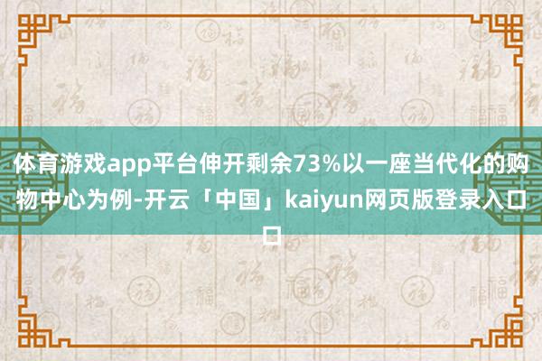 体育游戏app平台伸开剩余73%以一座当代化的购物中心为例-开云「中国」kaiyun网页版登录入口