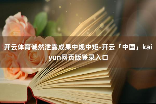 开云体育诚然泄露成果中规中矩-开云「中国」kaiyun网页版登录入口
