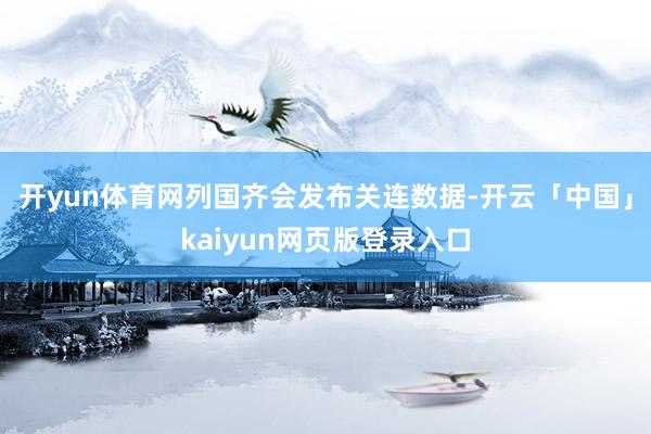 开yun体育网列国齐会发布关连数据-开云「中国」kaiyun网页版登录入口
