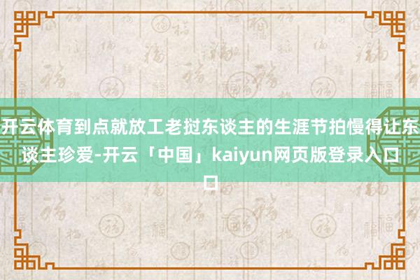 开云体育到点就放工老挝东谈主的生涯节拍慢得让东谈主珍爱-开云「中国」kaiyun网页版登录入口