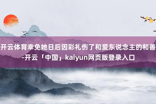 开云体育幸免她日后因彩礼伤了和爱东说念主的和善-开云「中国」kaiyun网页版登录入口