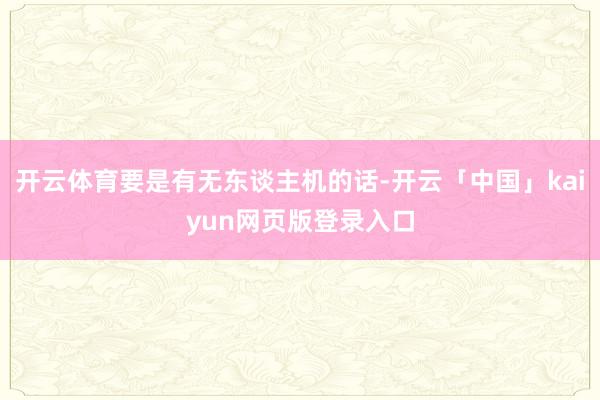 开云体育要是有无东谈主机的话-开云「中国」kaiyun网页版登录入口