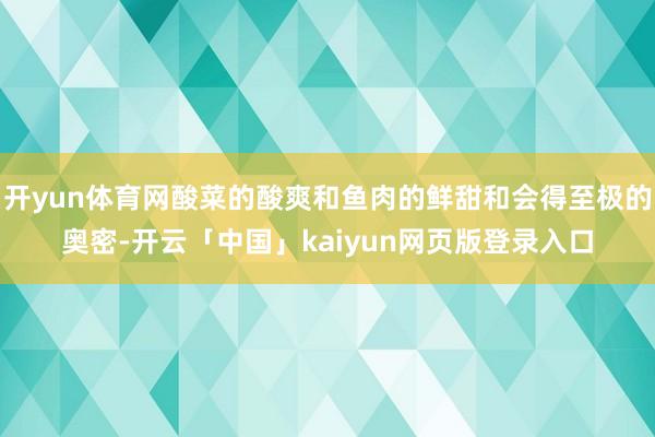 开yun体育网酸菜的酸爽和鱼肉的鲜甜和会得至极的奥密-开云「中国」kaiyun网页版登录入口