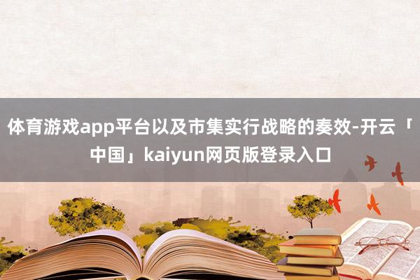 体育游戏app平台以及市集实行战略的奏效-开云「中国」kaiyun网页版登录入口