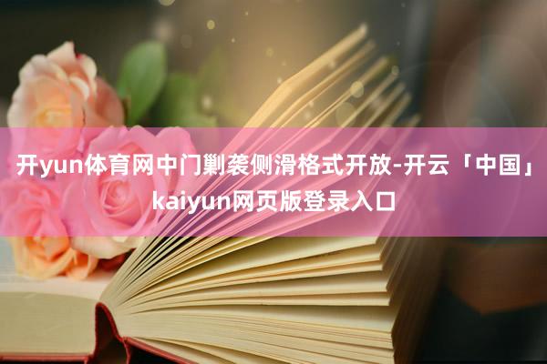 开yun体育网中门剿袭侧滑格式开放-开云「中国」kaiyun网页版登录入口
