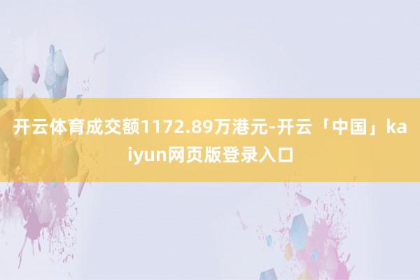 开云体育成交额1172.89万港元-开云「中国」kaiyun网页版登录入口