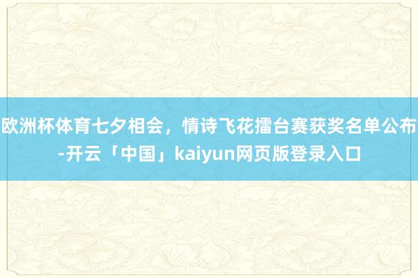 欧洲杯体育七夕相会，情诗飞花擂台赛获奖名单公布-开云「中国」kaiyun网页版登录入口