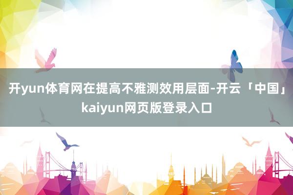 开yun体育网在提高不雅测效用层面-开云「中国」kaiyun网页版登录入口
