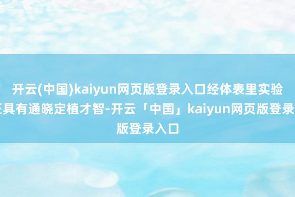 开云(中国)kaiyun网页版登录入口经体表里实验考证具有通晓定植才智-开云「中国」kaiyun网页版登录入口
