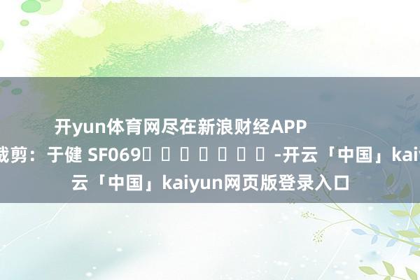 开yun体育网尽在新浪财经APP            						背负裁剪：于健 SF069							-开云「中国」kaiyun网页版登录入口