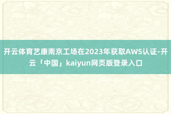 开云体育艺康南京工场在2023年获取AWS认证-开云「中国」kaiyun网页版登录入口