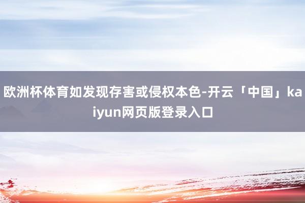 欧洲杯体育如发现存害或侵权本色-开云「中国」kaiyun网页版登录入口