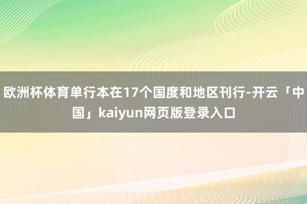 欧洲杯体育单行本在17个国度和地区刊行-开云「中国」kaiyun网页版登录入口