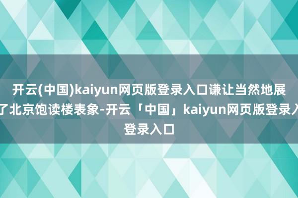 开云(中国)kaiyun网页版登录入口谦让当然地展现了北京饱读楼表象-开云「中国」kaiyun网页版登录入口