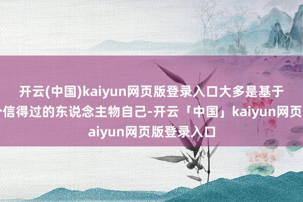 开云(中国)kaiyun网页版登录入口大多是基于徐志胜这个信得过的东说念主物自己-开云「中国」kaiyun网页版登录入口