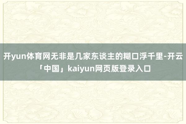 开yun体育网无非是几家东谈主的糊口浮千里-开云「中国」kaiyun网页版登录入口