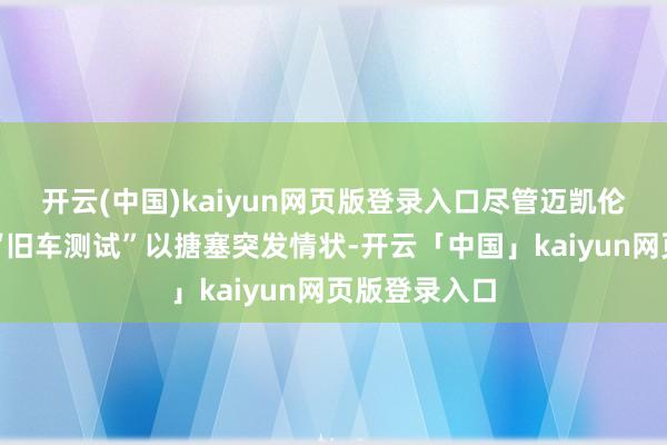 开云(中国)kaiyun网页版登录入口尽管迈凯伦官方称其为“旧车测试”以搪塞突发情状-开云「中国」kaiyun网页版登录入口