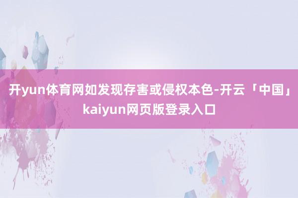 开yun体育网如发现存害或侵权本色-开云「中国」kaiyun网页版登录入口