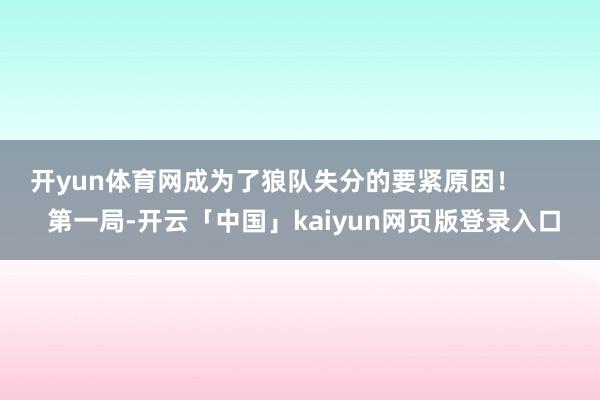 开yun体育网成为了狼队失分的要紧原因！        第一局-开云「中国」kaiyun网页版登录入口