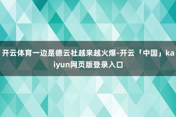 开云体育一边是德云社越来越火爆-开云「中国」kaiyun网页版登录入口