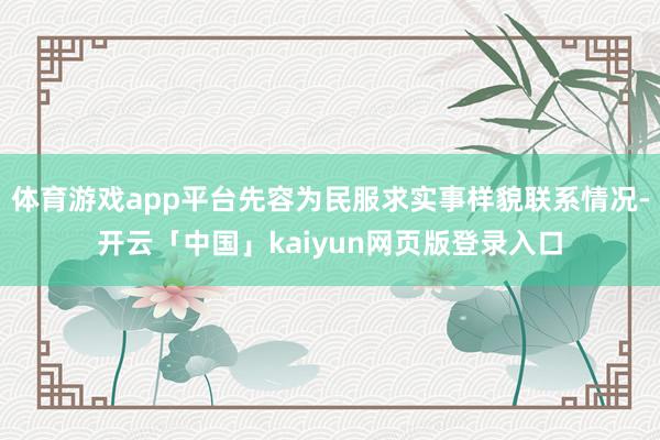 体育游戏app平台先容为民服求实事样貌联系情况-开云「中国」kaiyun网页版登录入口