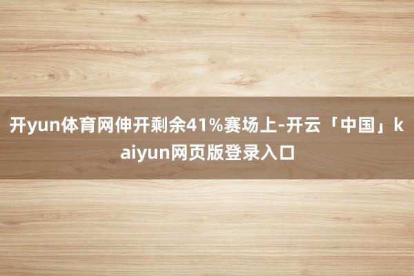 开yun体育网伸开剩余41%赛场上-开云「中国」kaiyun网页版登录入口