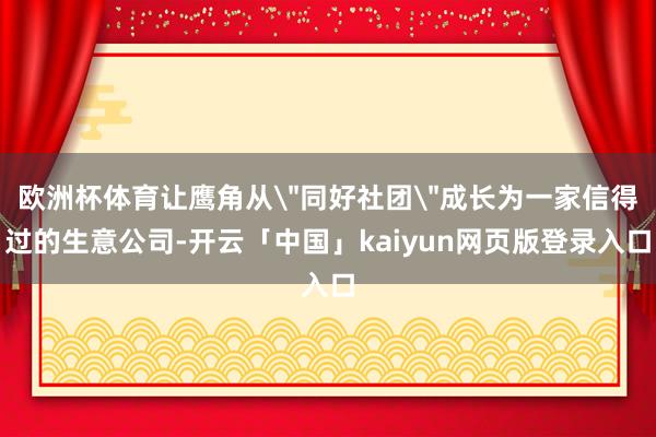 欧洲杯体育让鹰角从