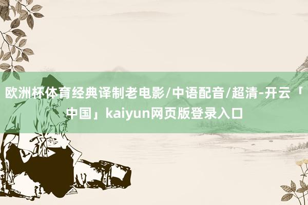 欧洲杯体育经典译制老电影/中语配音/超清-开云「中国」kaiyun网页版登录入口