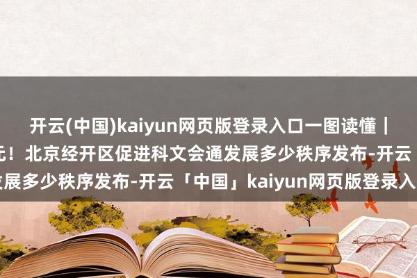 开云(中国)kaiyun网页版登录入口一图读懂｜单项最高因循2000万元！北京经开区促进科文会通发展多少秩序发布-开云「中国」kaiyun网页版登录入口