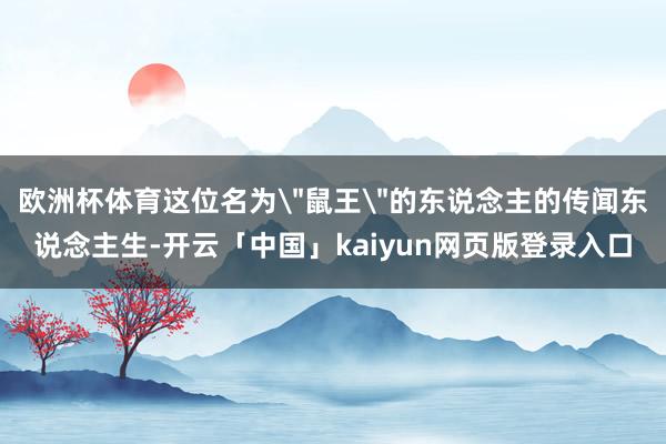 欧洲杯体育这位名为