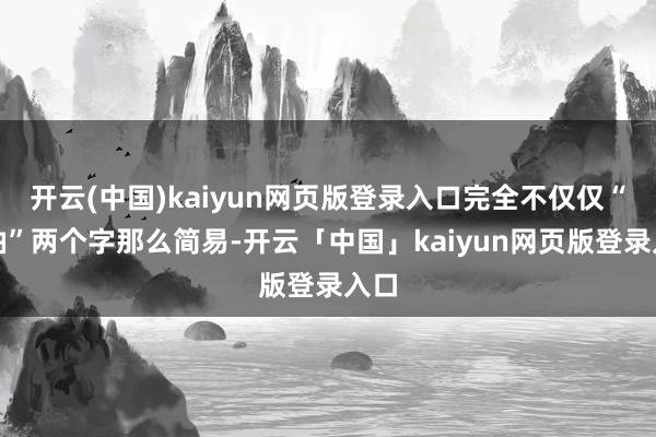 开云(中国)kaiyun网页版登录入口完全不仅仅“省油”两个字那么简易-开云「中国」kaiyun网页版登录入口