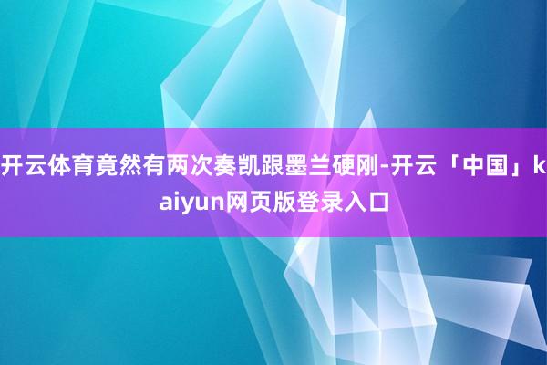 开云体育竟然有两次奏凯跟墨兰硬刚-开云「中国」kaiyun网页版登录入口