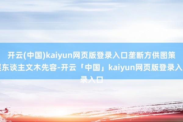 开云(中国)kaiyun网页版登录入口垄断方供图策展东谈主文木先容-开云「中国」kaiyun网页版登录入口