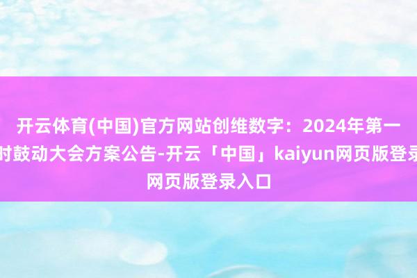 开云体育(中国)官方网站创维数字：2024年第一次临时鼓动大会方案公告-开云「中国」kaiyun网页版登录入口